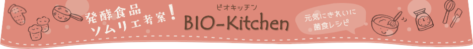 発酵食品ソムリエ考案！