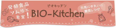 発酵食品ソムリエ考案！